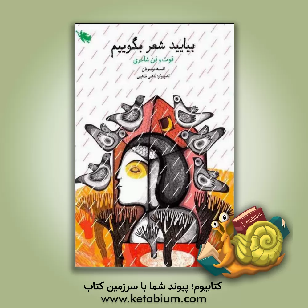 کتاب بیایید شعر بگوییم |اثر انسیه موسویان