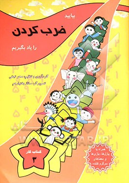 کتاب بیایید ضرب کردن را یاد بگیریم اثر ساناز بختیارجم