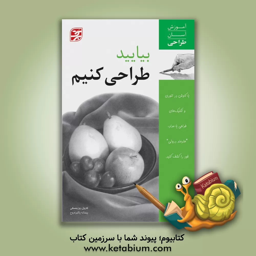 کتاب بیایید طراحی کنیم اثر کارول روزینسکی