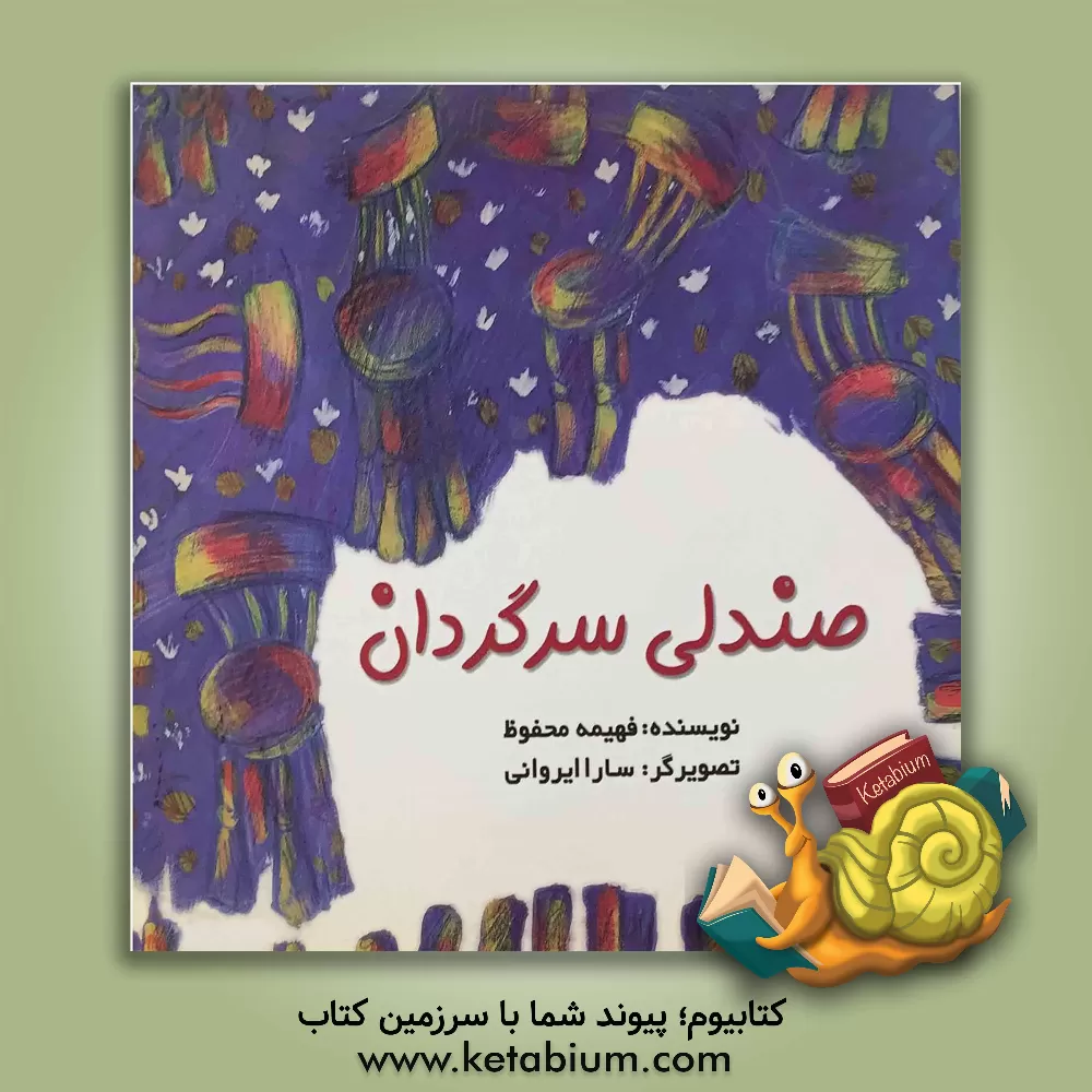 کتاب صندلی سرگردان اثر فهیمه محفوظ