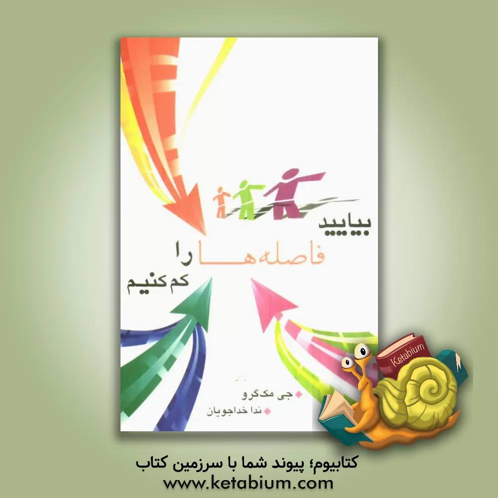 کتاب بیایید فاصله ها را کم کنیم: راهکارهایی برای نزدیک تر شدن پدرها و مادرها و فرزند نوجوانشان اثر جی مک‌گراو