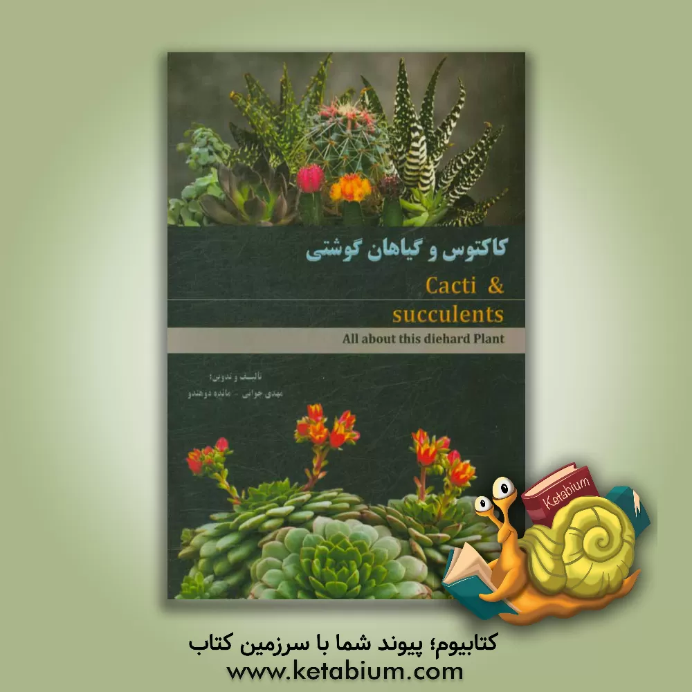 کتاب کاکتوس و گیاهان گوشتی اثر مائده دوهندو