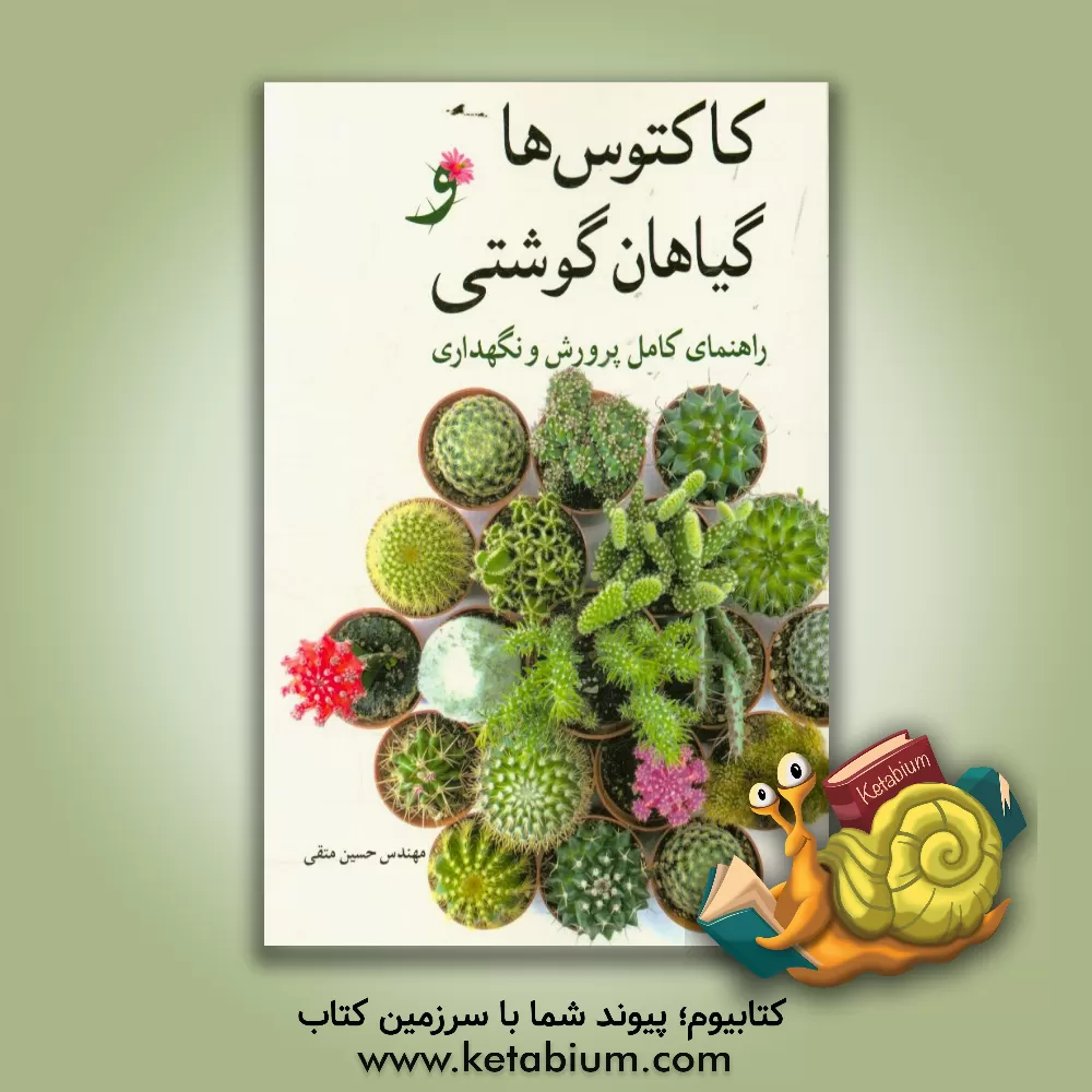 کتاب کاکتوس ها و گیاهان گوشتی: راهنمای کامل پرورش و نگهداری اثر حسین متقی