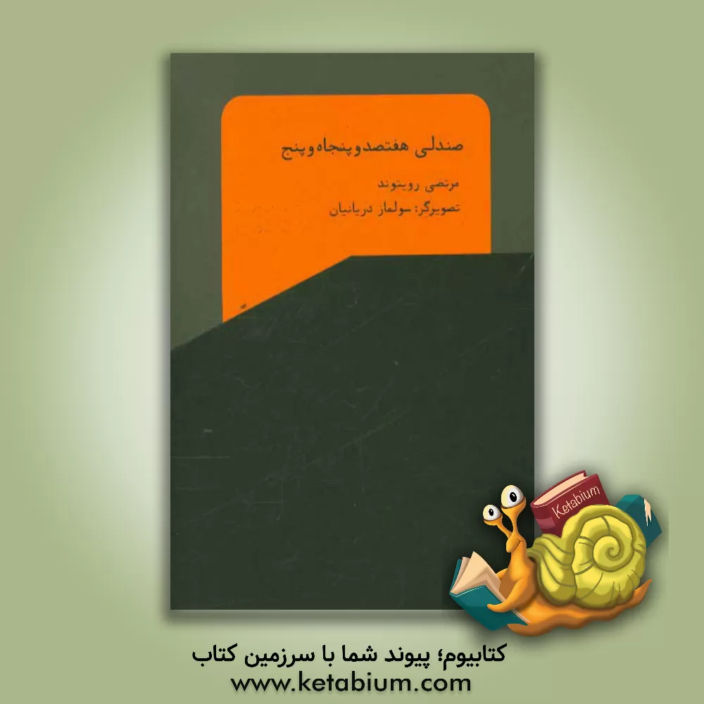 کتاب صندلی هفتصد و پنجاه و پنج اثر مرتضی رویتوند