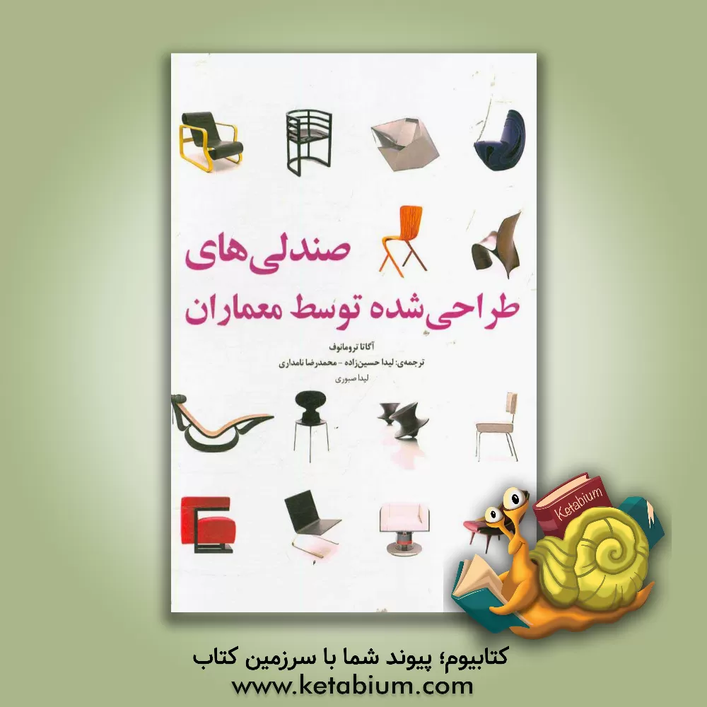 کتاب صندلی های طراحی شده توسط معماران |اثر آگاتا تورومنوف