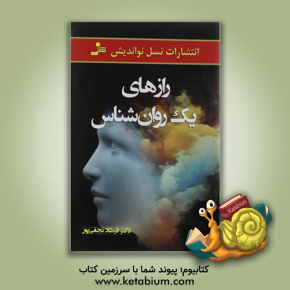 کتاب رازهای یک روان شناس اثر فرشاد نجفی‌پور