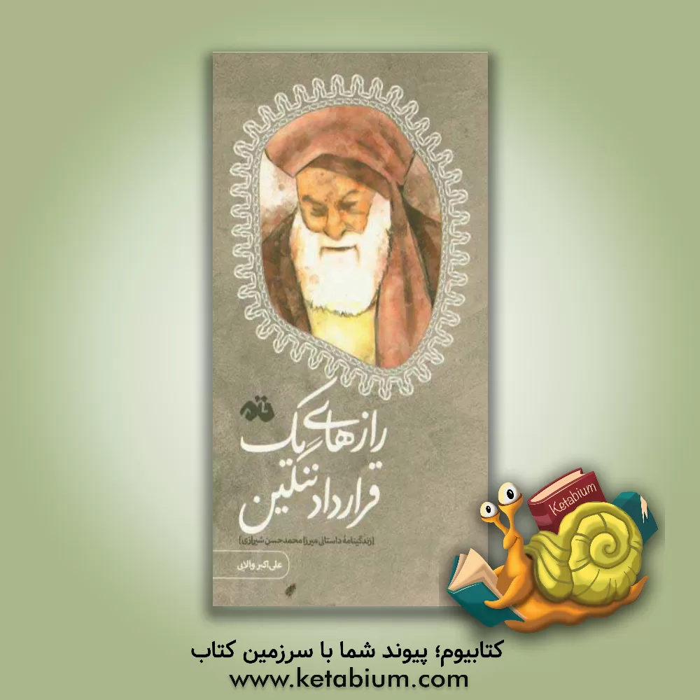 کتاب رازهای یک قرارداد ننگین (زندگینامه داستانی میرزامحمدحسن شیرازی) اثر علی‌اکبر والایی