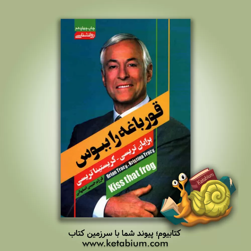 کتاب قورباغه را ببوس! اثر برایان تریسی