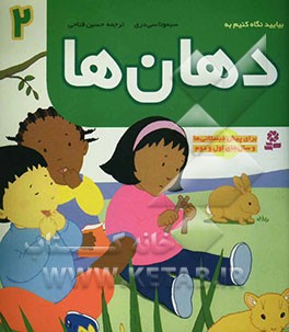 کتاب بیایید نگاه کنیم به دهان ها: برای پیش دبستانی ها و سال های اول و دوم اثر سیمونا سی‌دری