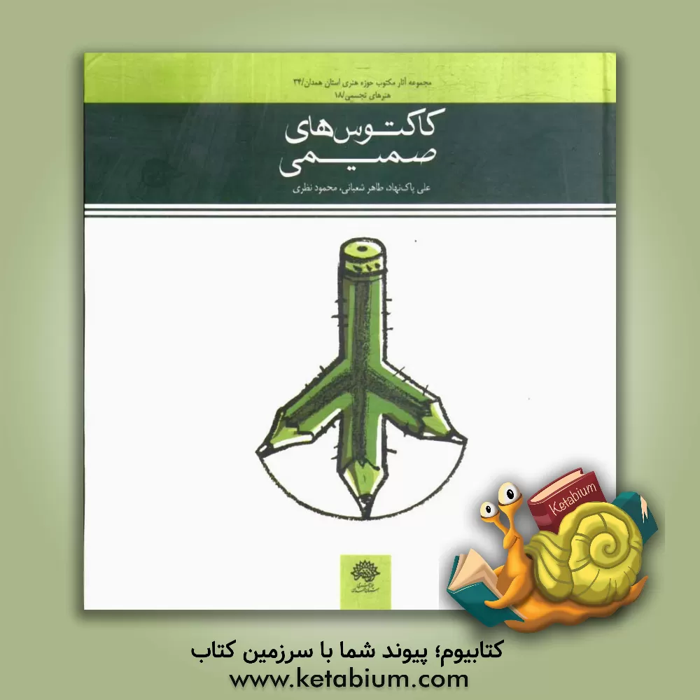 کتاب کاکتوس های صمیمی اثر فرزدق اسدی