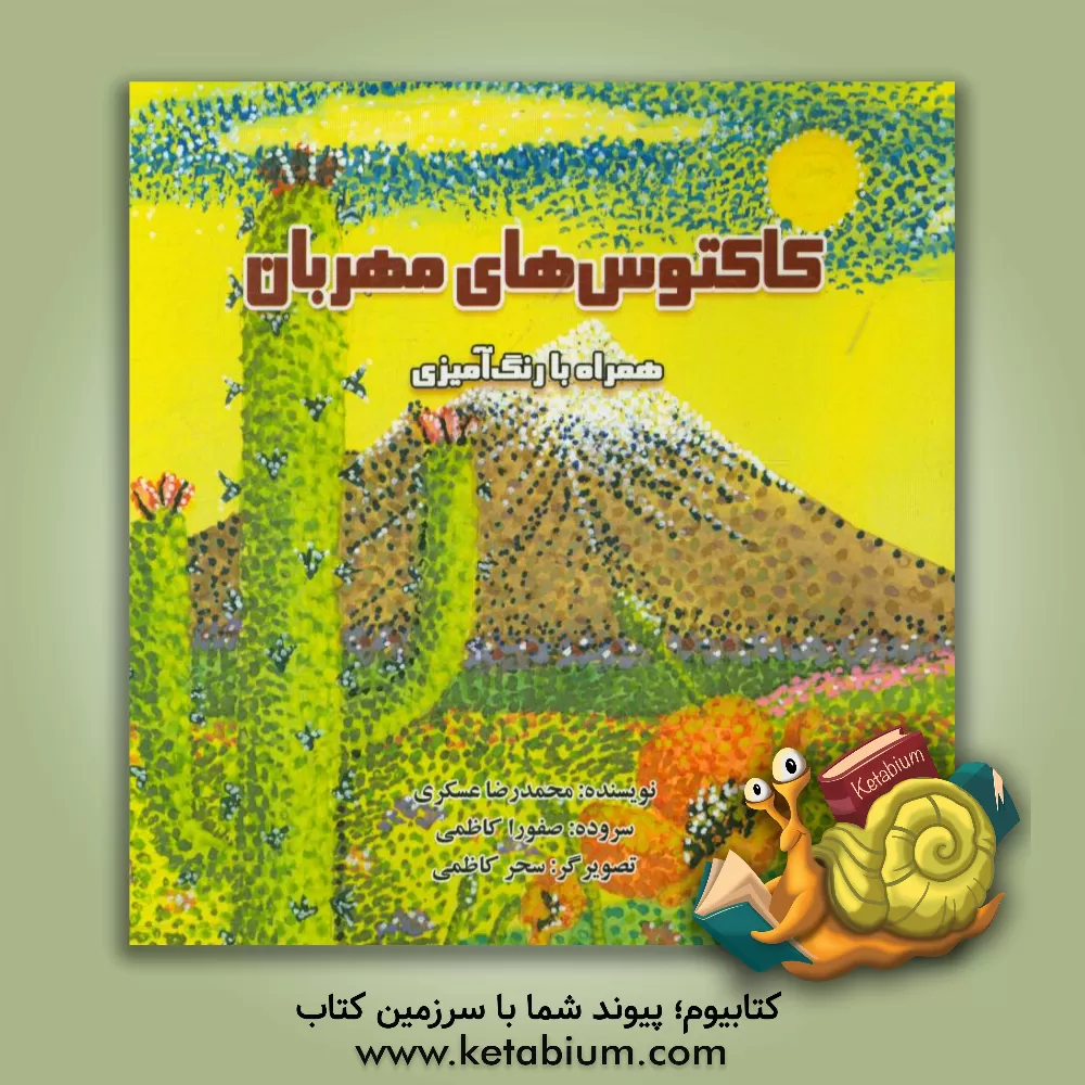 کتاب کاکتوس های مهربان اثر محمدرضا عسگری