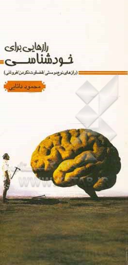 کتاب رازهایی برای خودشناسی (رازهای نوع دوستی / قضاوت نکردن / فروتنی) اثر محمود دانایی