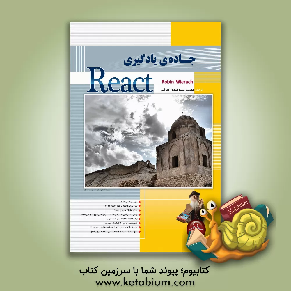کتاب جاده ی یادگیری React اثر روبین ویروخ