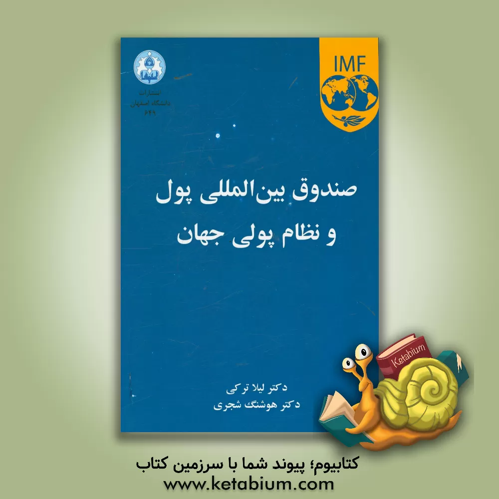 کتاب صندوق بین المللی پول و نظام پولی جهان اثر هوشنگ شجری