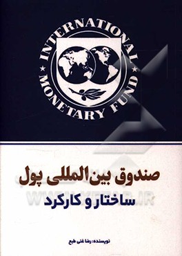کتاب صندوق بین المللی پول: ساختار و کارکرد اثر رضا غنی‌طبع