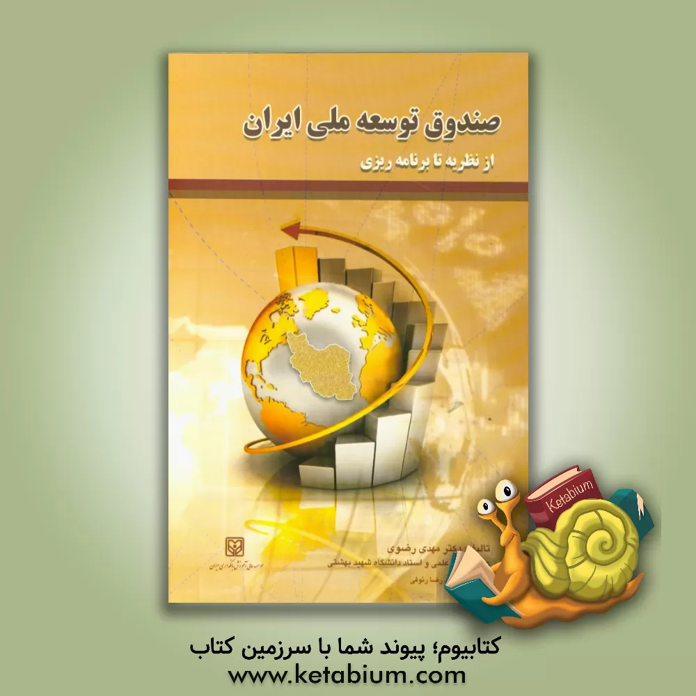 کتاب صندوق توسعه ملی ایران از نظریه تا برنامه ریزی اثر حمیدرضا رئوفی