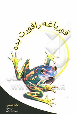 کتاب قورباغه را قورت بده اثر برایان تریسی