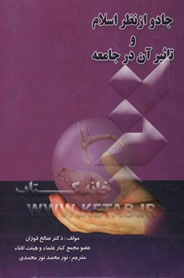 کتاب جادو از نظر اسلام و تاثیر آن در اجتماع اثر صالح فوزان