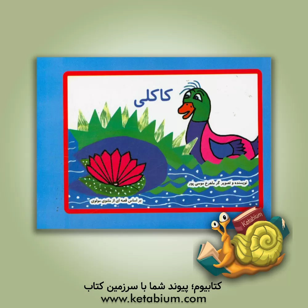 کتاب کاکلی: بر اساس قصه ای از مثنوی مولوی اثر ماهرخ موسی‌پور