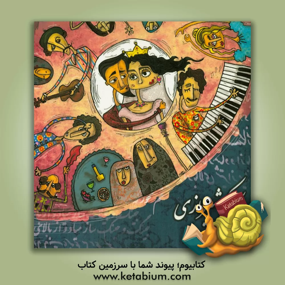 کتاب کاکو شیرازی |اثر آتنا مفیدی فر