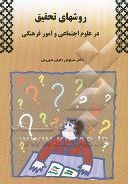 کتاب روشهای تحقیق در علوم اجتماعی و امور فرهنگی اثر سیاوش خلیلی‌شورینی