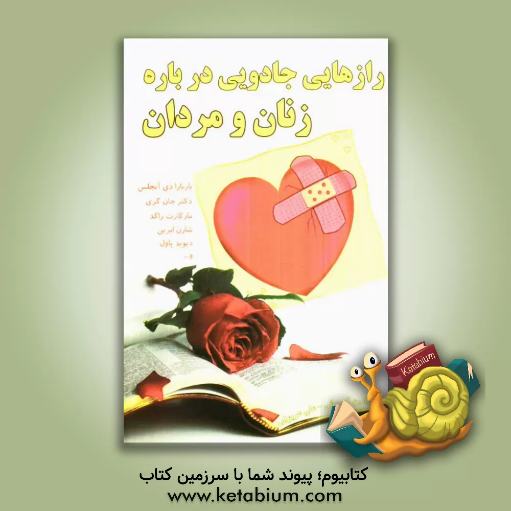 کتاب رازهایی جادویی درباره زنان و مردان |اثر رامین قهرمانی