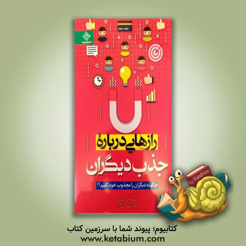 کتاب رازهایی درباره جذب دیگران اثر دیوید‌جی. لیبرمن