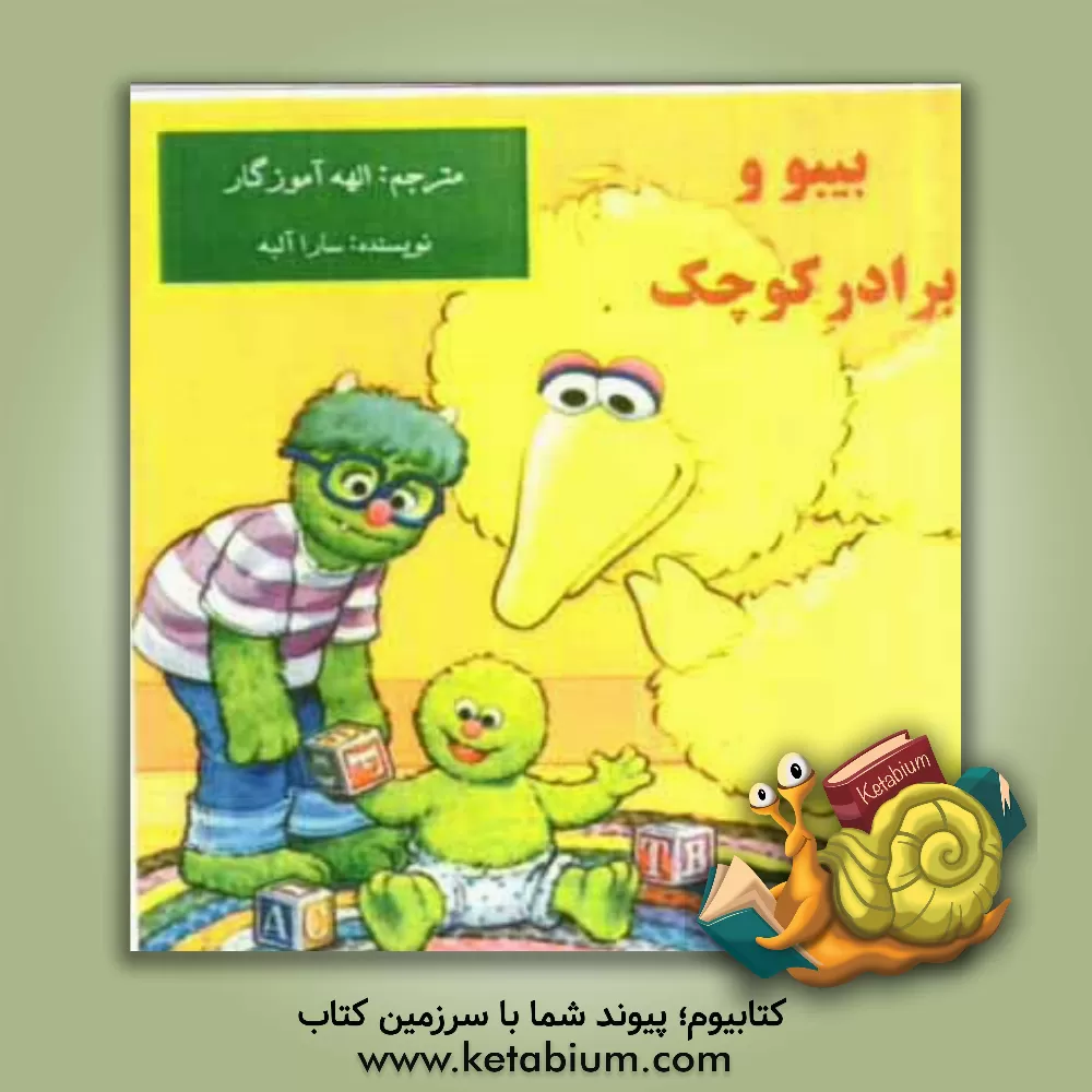 کتاب بیبو و برادر کوچک |اثر سارا آلبی