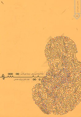کتاب بیت شهر: فضا، مکان و بزرگراه اطلاعاتی |اثر ویلیام میچل