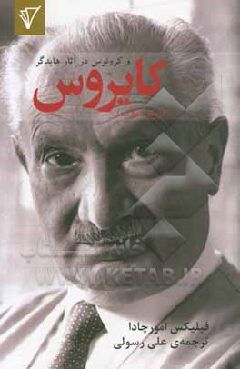 کتاب کایروس: کایروس و کرونوس در آثار هایدگر اثر فیلیکس اومرچادا