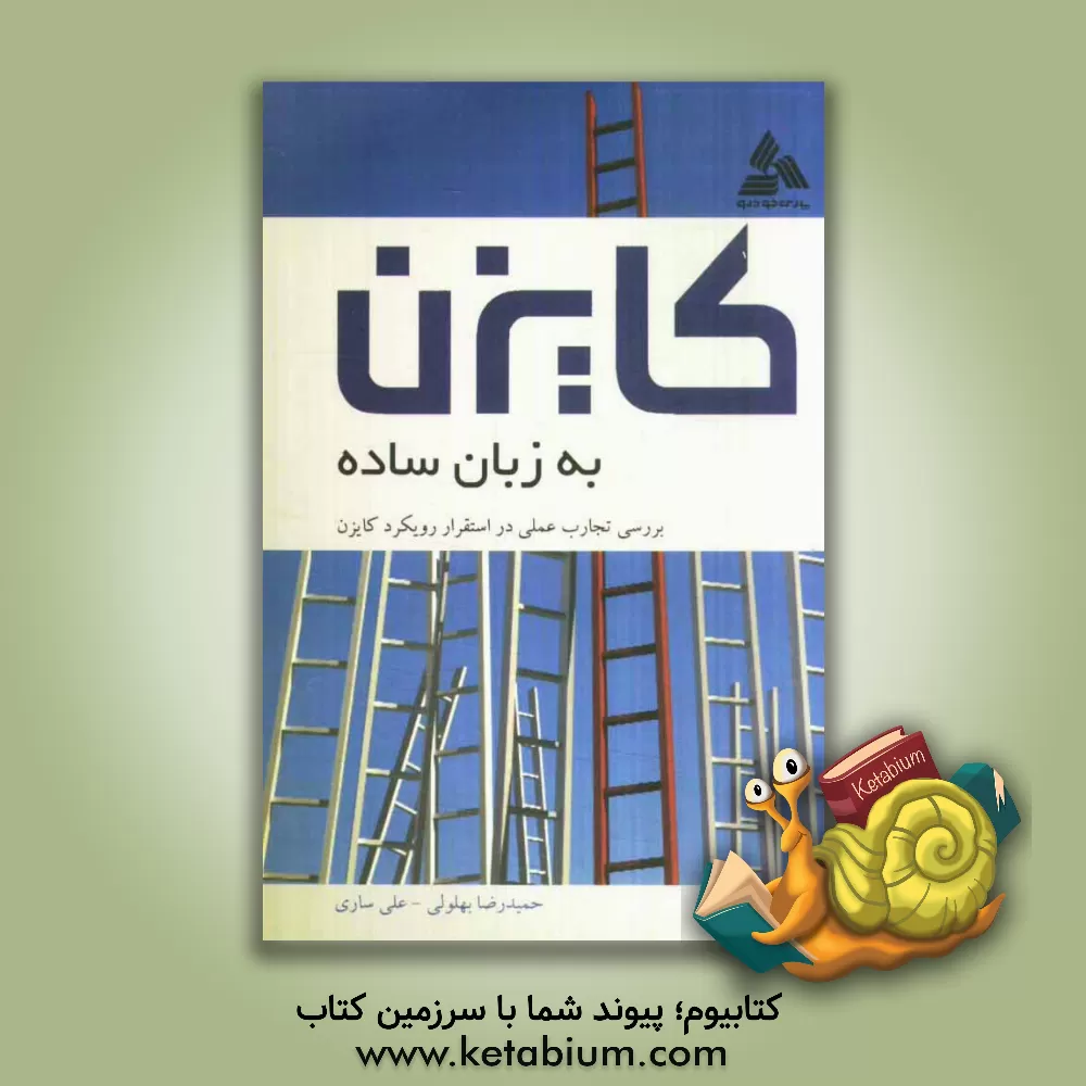 کتاب کایزن به زبان ساده اثر حمیدرضا بهلولی