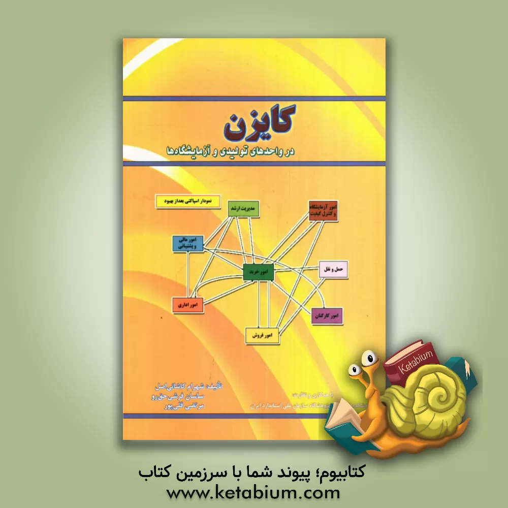 کتاب کایزن در واحدهای تولیدی و آزمایشگاه ها اثر شهرام کاشانی‌اصل