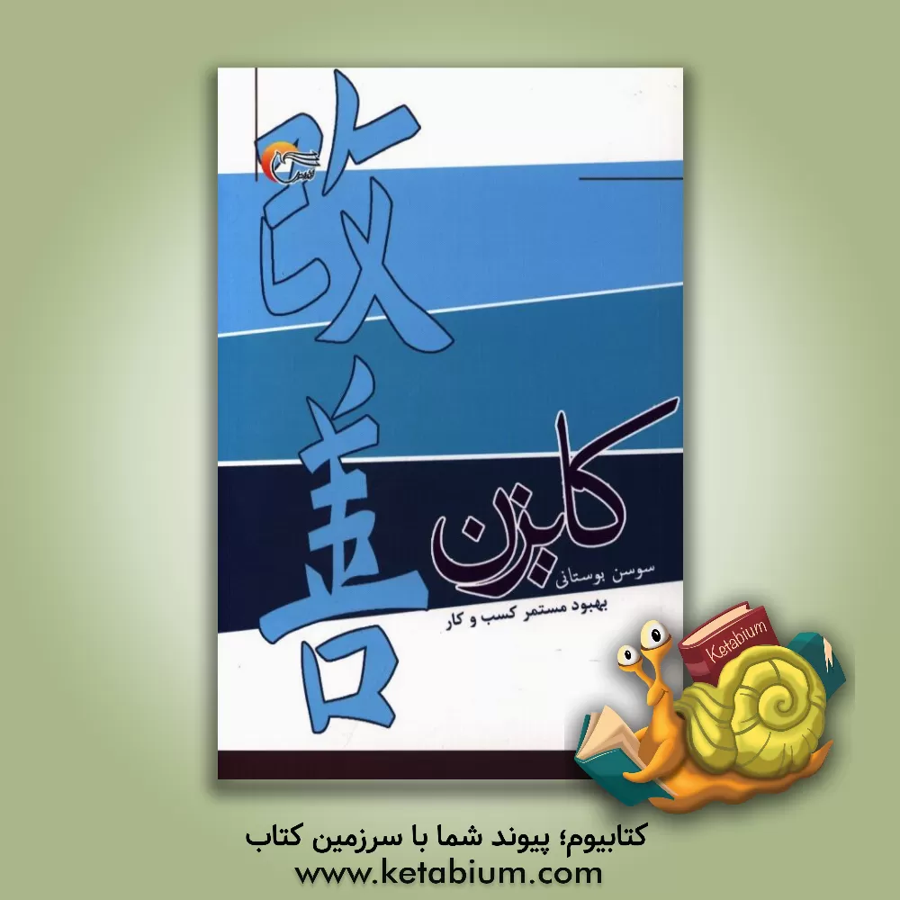 کتاب کایزن: بهبود مستمر کسب و کار اثر سوسن بوستانی