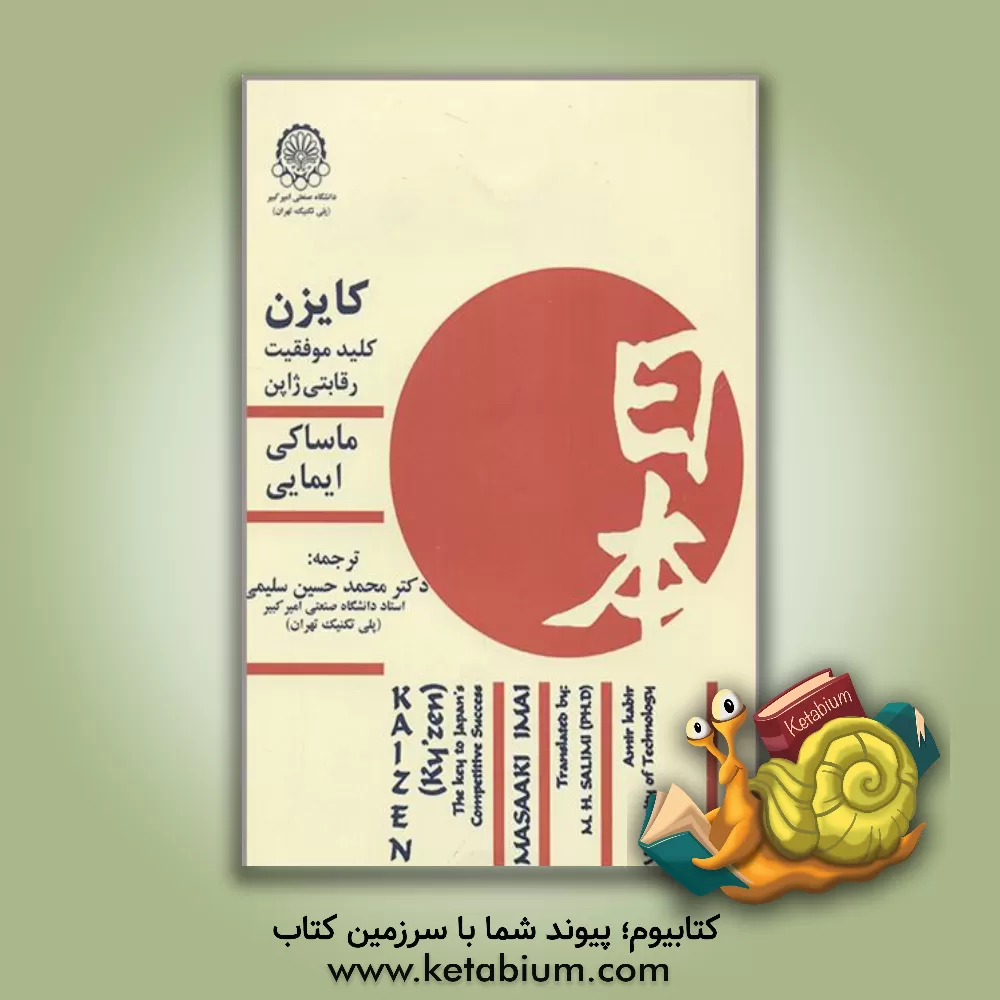 کتاب کایزن: کلید موفقیت رقابتی ژاپن اثر ماساکی ایمائی