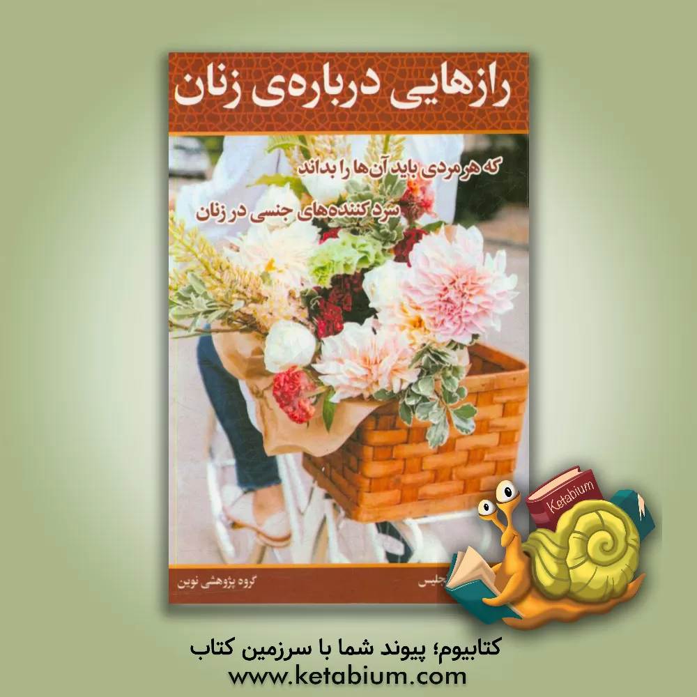 کتاب رازهایی درباره زنان اثر باربارا دی‌انجلیس