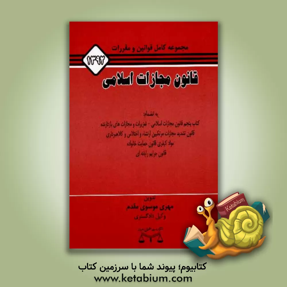 کتاب مجموعه کامل قانون مجازات اسلامی مصوب 1392 به انضمام: کتاب پنجم قانون مجازات اسلامی، تعزیرات و مجازات های بازدارنده .... اثر باربارا دی‌انجلیس