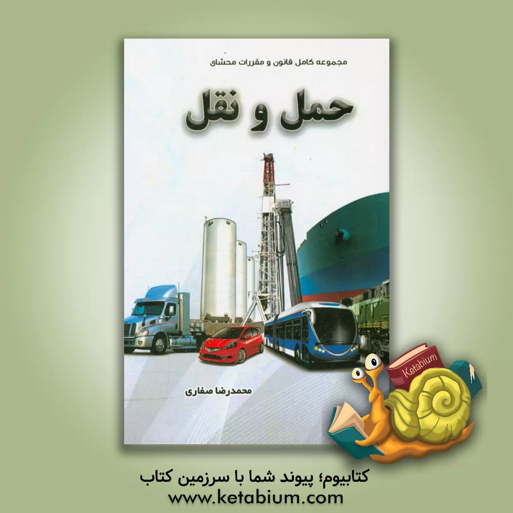 کتاب مجموعه کامل قانون و مقررات محشای حمل و نقل اثر محمدرضا صفاری