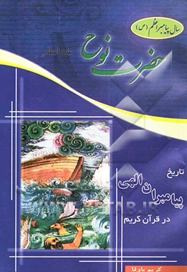 کتاب تاریخ پیامبران الهی در قرآن کریم: حضرت نوح (ع) اثر عزیزالله امیرشقاقی