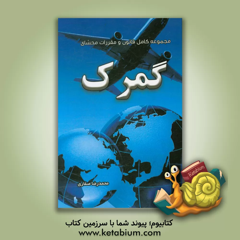 کتاب مجموعه کامل قانون و مقررات محشای گمرک اثر محمدرضا صفاری