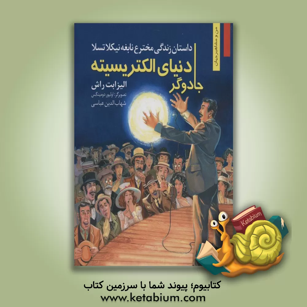 کتاب جادوگر دنیای الکتریسیته: نیکلا تسلا چگونه جهان را نورانی کرد اثر الیزابت راش