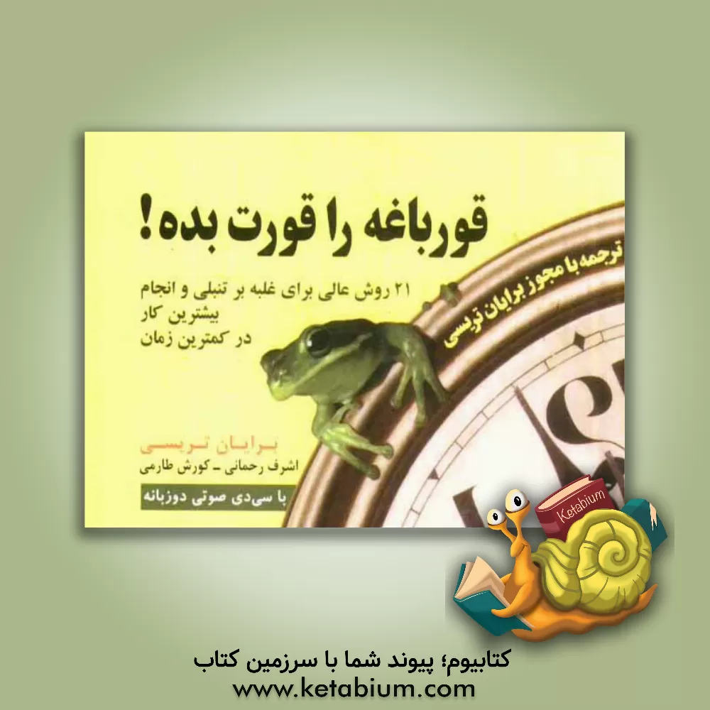 کتاب قورباغه را قورت بده!: 21 روش عالی غلبه بر تنبلی و انجام بیشترین کار در کمترین زمان اثر برایان تریسی