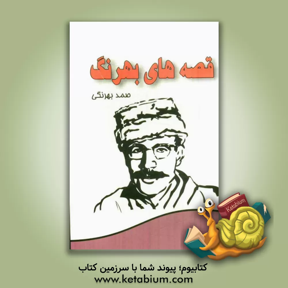 کتاب مجموعه کامل قصه های بهرنگ اثر صمد بهرنگی