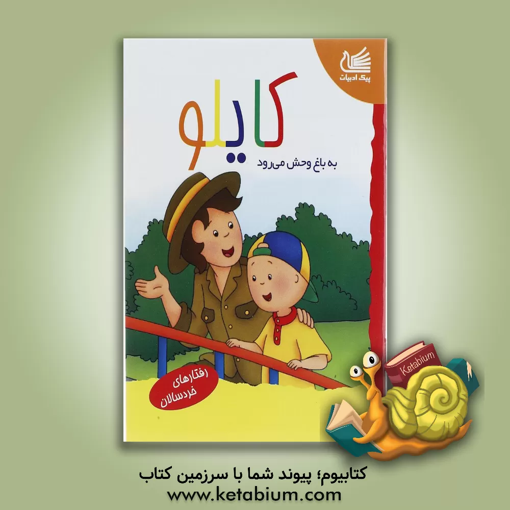 کتاب کایلو به باغ وحش می رود اثر ماریون جانسون