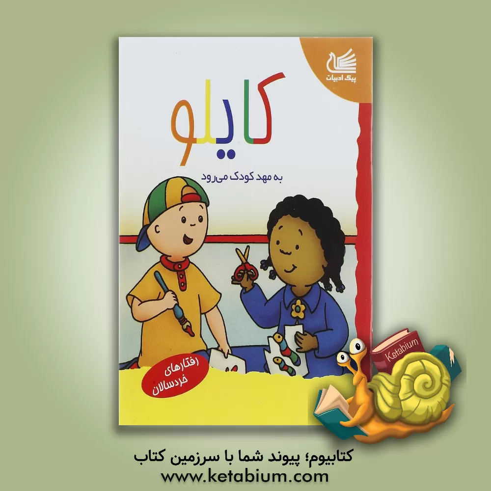 کتاب کایلو به مهدکودک می رود اثر سارامارگارت جوهانسون