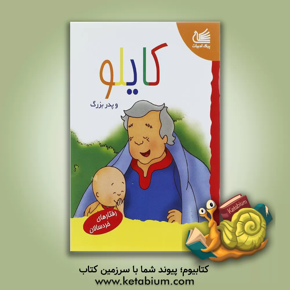 کتاب کایلو و پدربزرگ اثر راجر هاروی