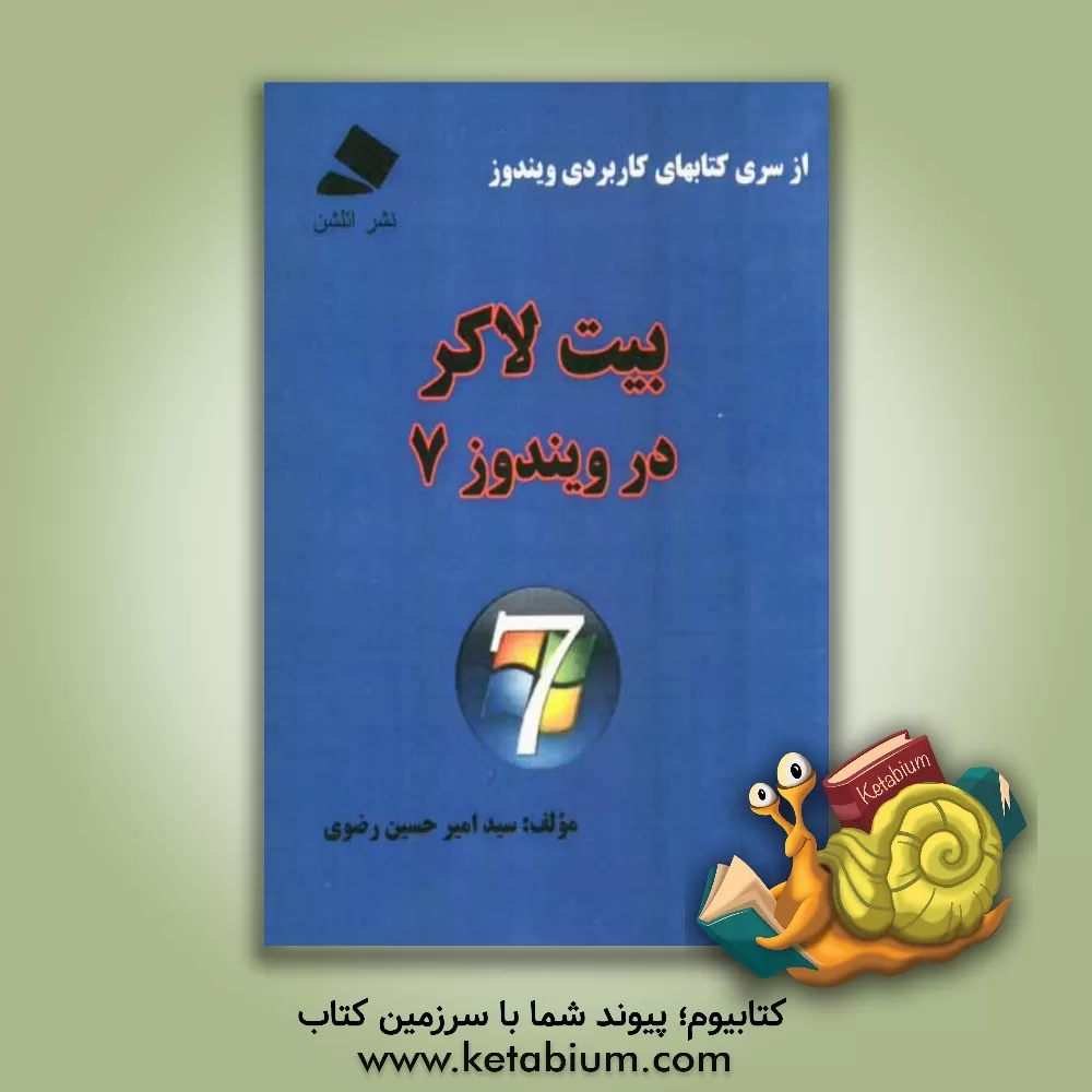 کتاب بیت لاکر در ویندوز 7 اثر سیدامیرحسین رضوی