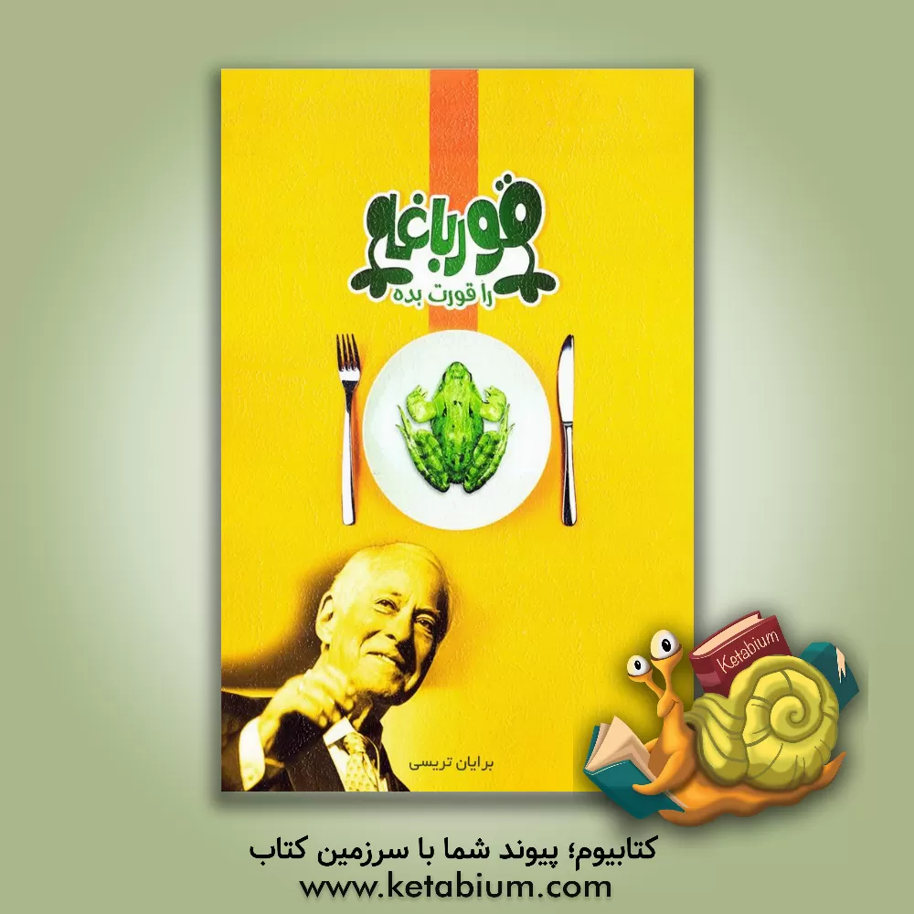 کتاب قورباغه را قورت بده!: 21 روش عالی غلبه بر تنبلی و انجام بیشترین کار در کمترین زمان اثر برایان تریسی