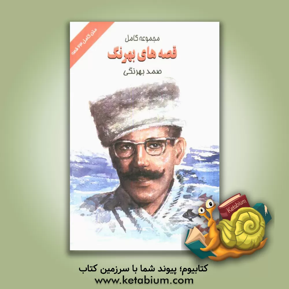 کتاب مجموعه کامل قصه های بهرنگ (23 قصه) اثر صمد بهرنگی