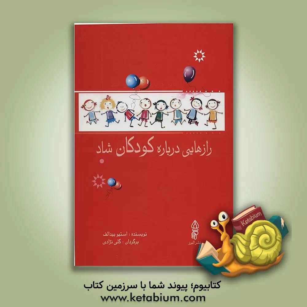 کتاب رازهایی درباره کودکان شاد اثر استیو بیدالف