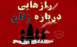 کتاب رازهایی درباره  زنان اثر لیلا زارع